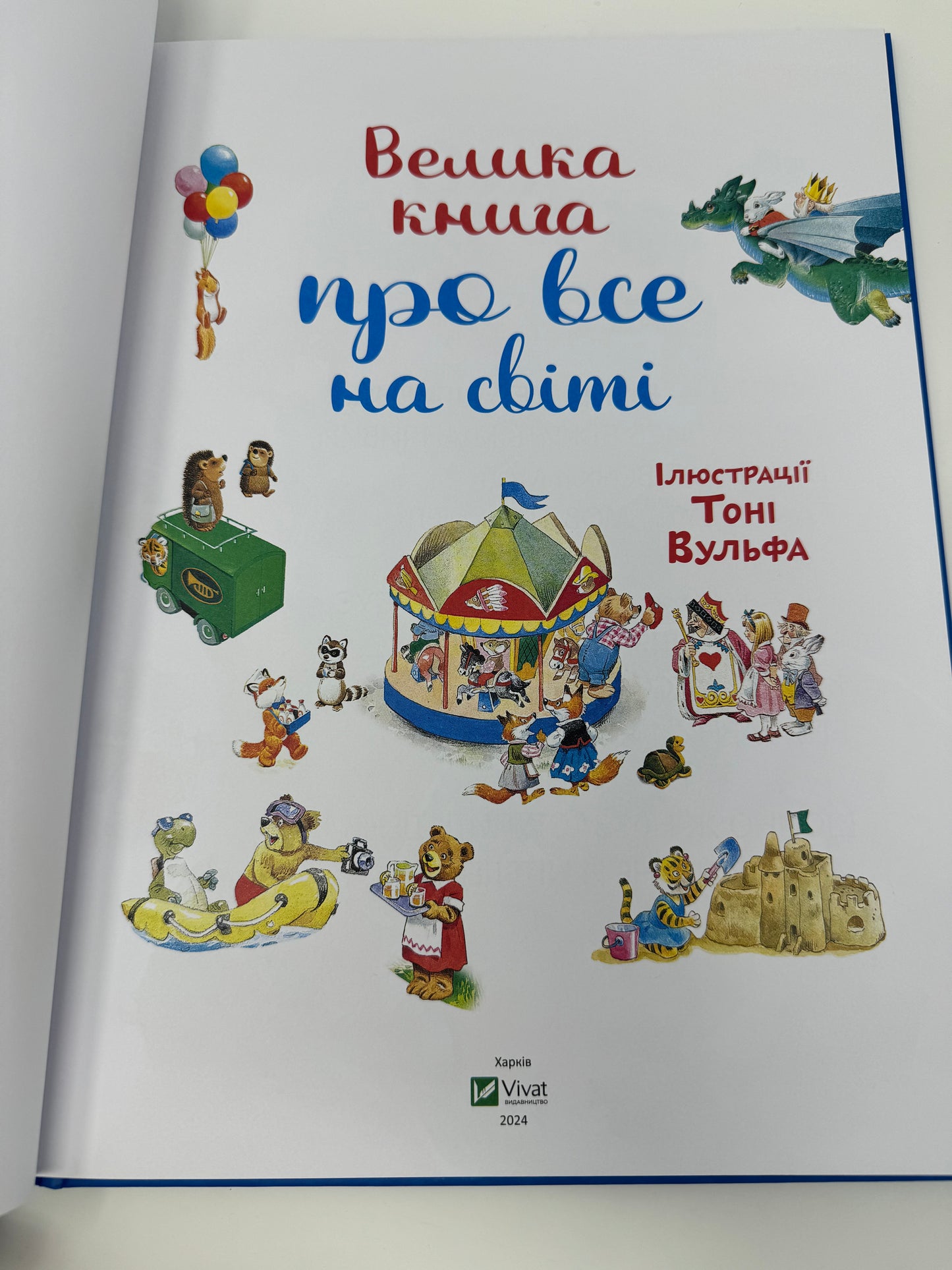 Велика книга про все на світі. Ілюстрації Тоні Вульфа / Книги для малят