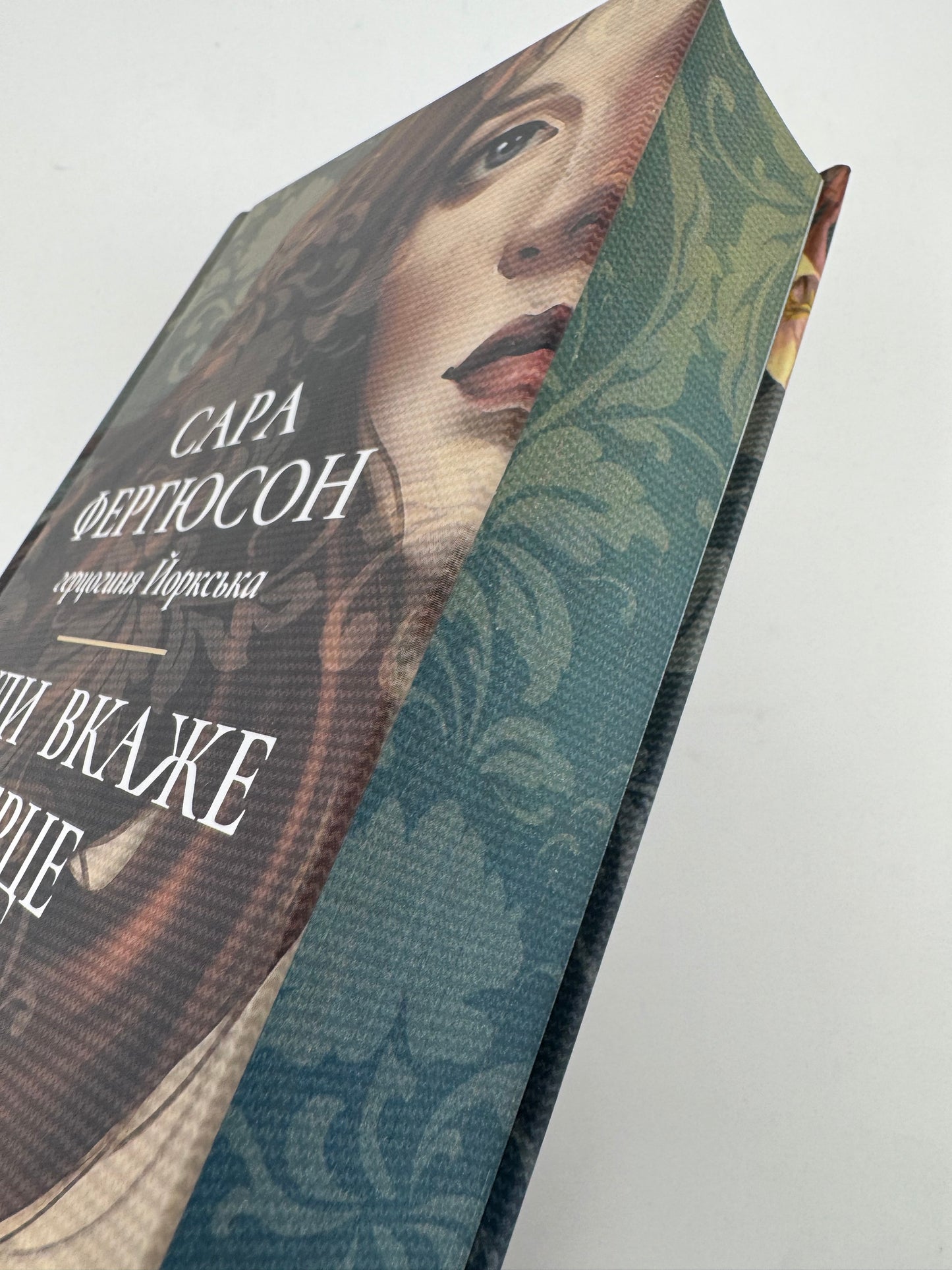 Куди вкаже серце. Сара Фергюсон, герцогиня Йоркська / Романи жіночі сучасні
