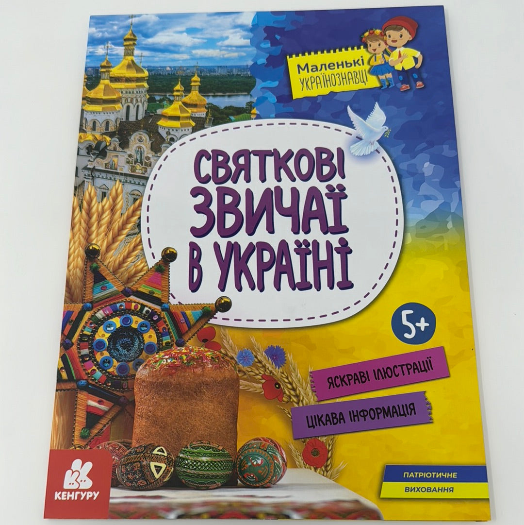 Святкові звичаї України. Маленькі українознавці / Книги про Україну для дітей