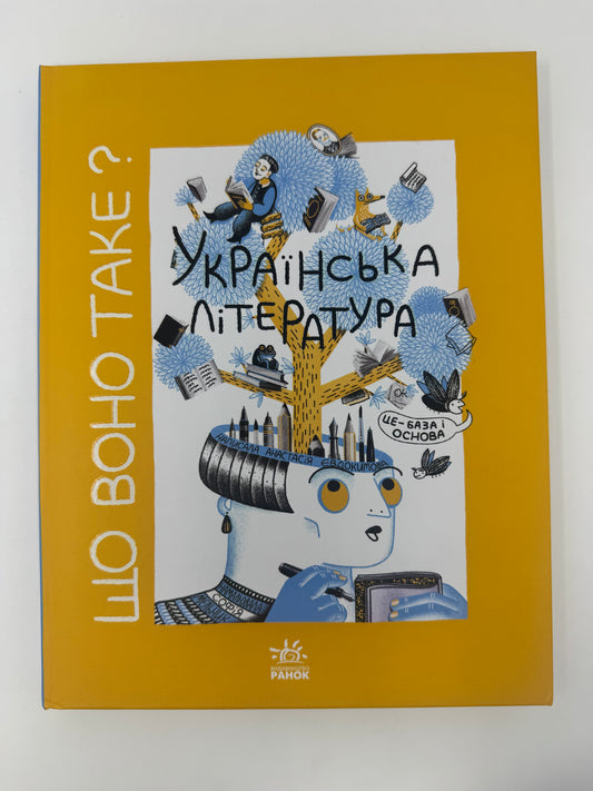 Що воно таке? Українська література. Анастасія Євдокимова / Важливі книги для дітей
