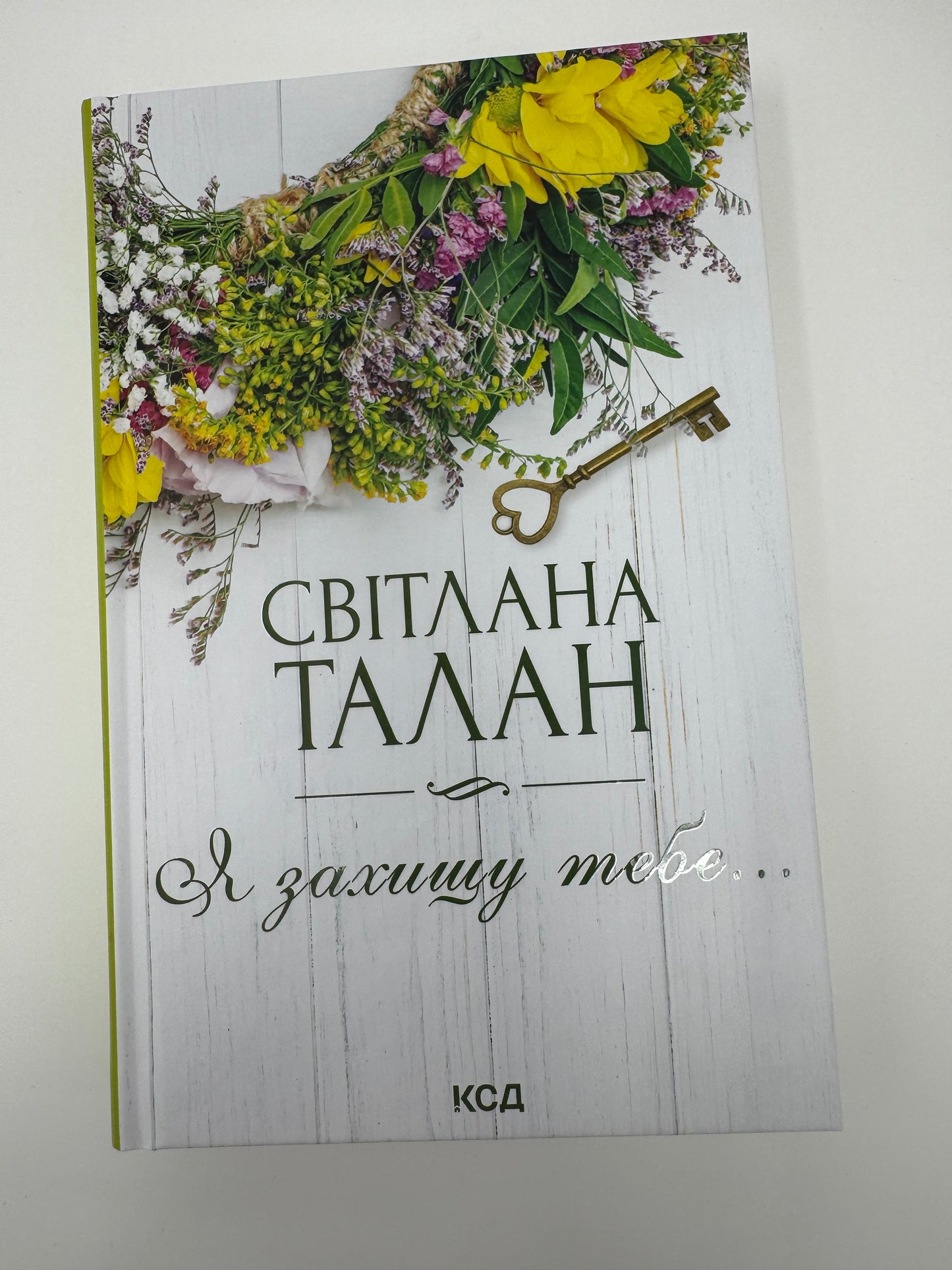 Я захищу тебе… Світлана Талан / Сучасна українська проза