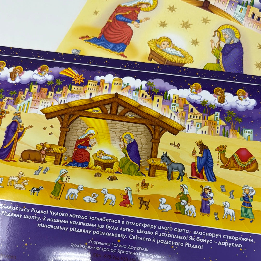 Різдвяна шопка з наліпками та розмальовками / Різдвяні книги для дітей