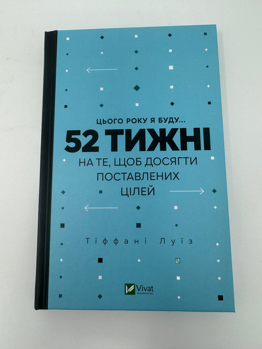 Цього року я буду… 52 тижні на те, щоб досягти поставлених цілей. Тіффані Луїз / Книги для самовдосконалення