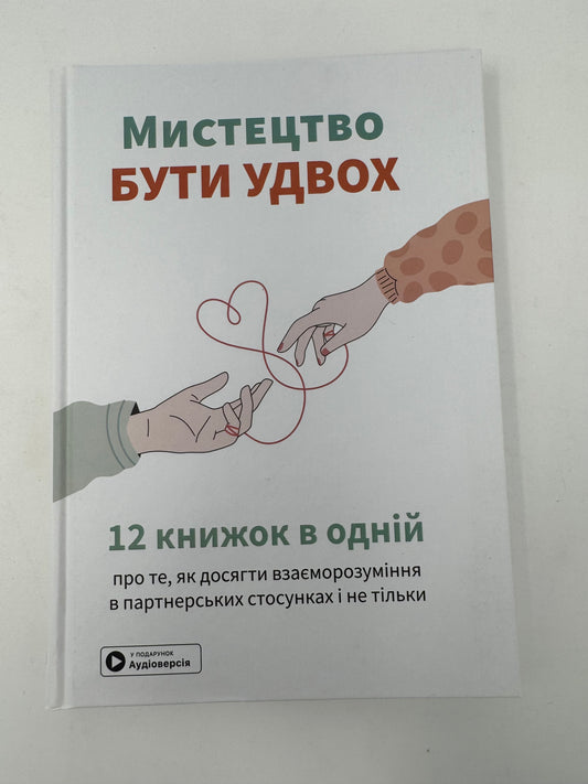 Мистецтво бути удвох. Збірник самарі / Мотиваційні книги українською