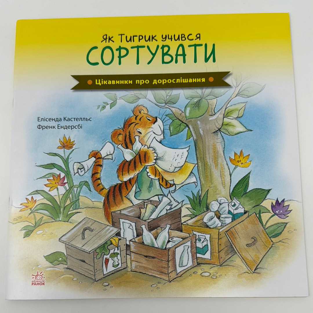 Як тигрик учився сортувати. Цікавинки про дорослішання / Книги для виховання дітей