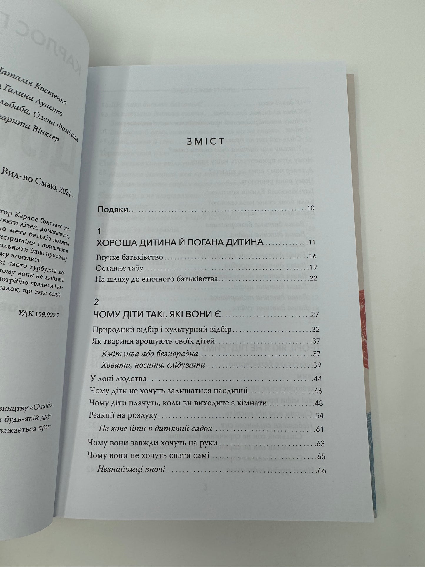 Цілуйте мене міцно. Як виховувати дітей з любовʼю. Карлос Гонсалес / Книги про виховання