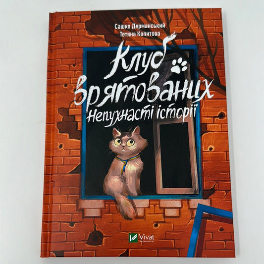 Клуб врятованих. Непухнасті історії. Сашко Дерманський, Тетяна Копитова / Книги про тварин та війну для дітей