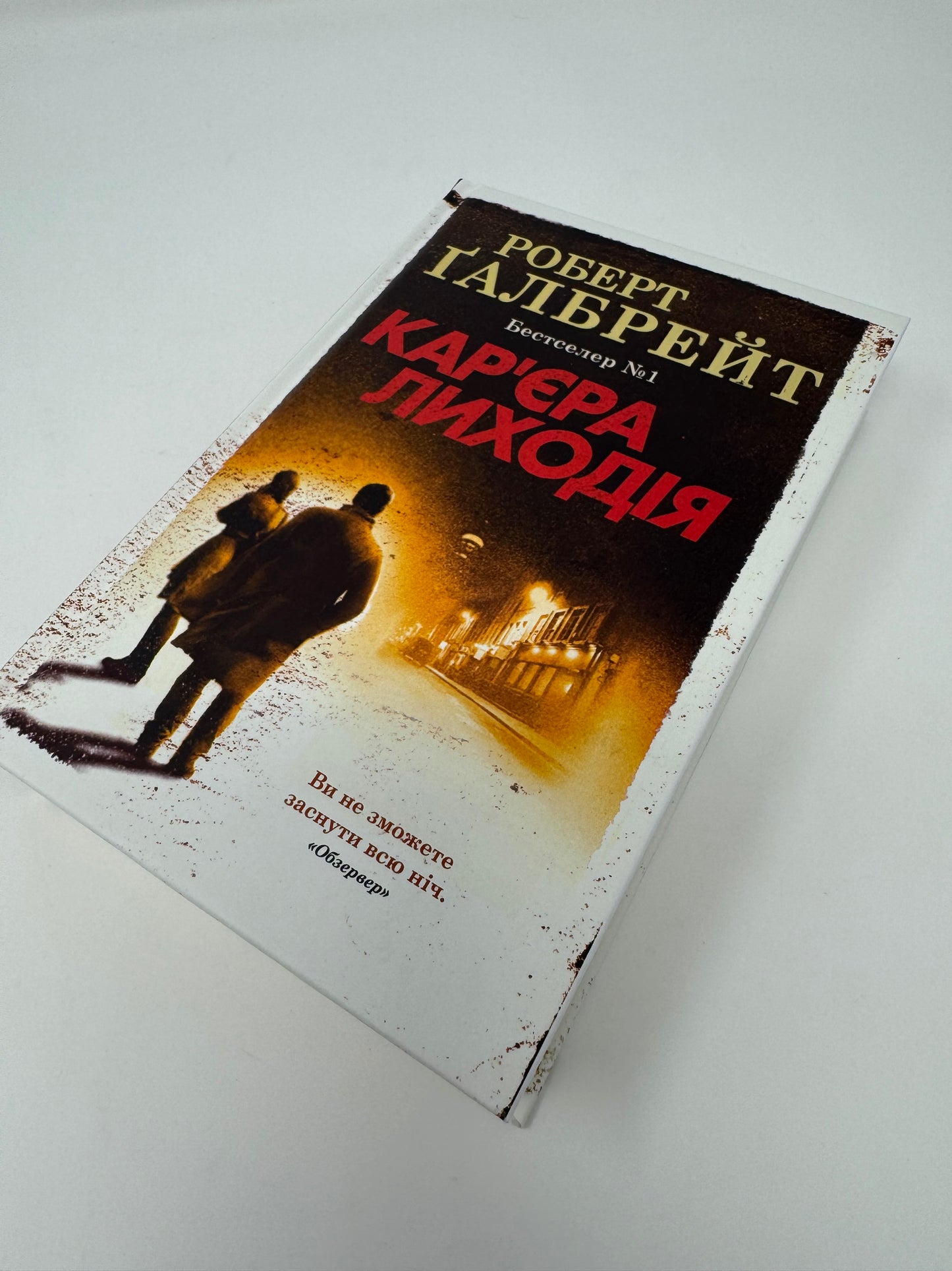 Карʼєра лиходія. Роберт Ґалбрейт / Світові бестселери українською