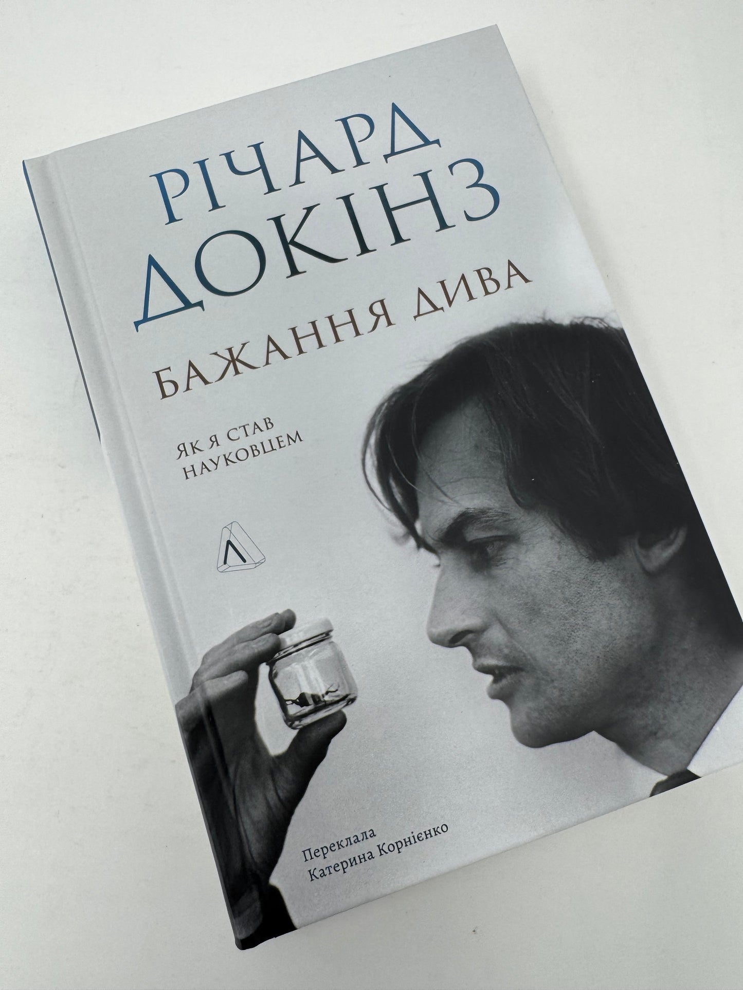 Бажання дива. Як я став науковцем. Річард Докінз / Книги від відомих людей