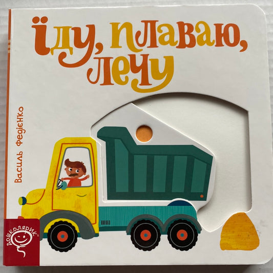 Їду, плаваю, лечу. Сторінки-цікавинки. Василь Федієнко / Інтерактивні книги для малят