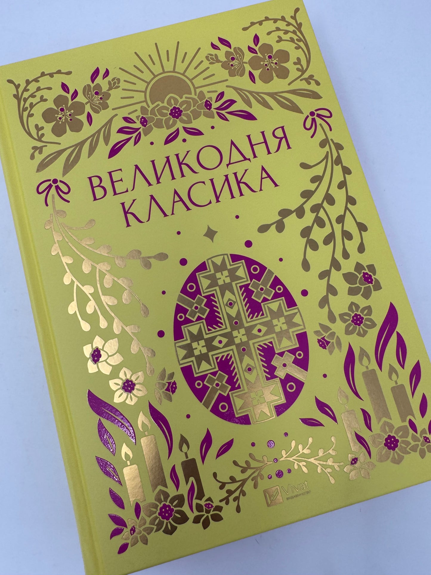 Великодня класика. Збірка творів української літератури / Книги до Великодня, подарункові українські книги