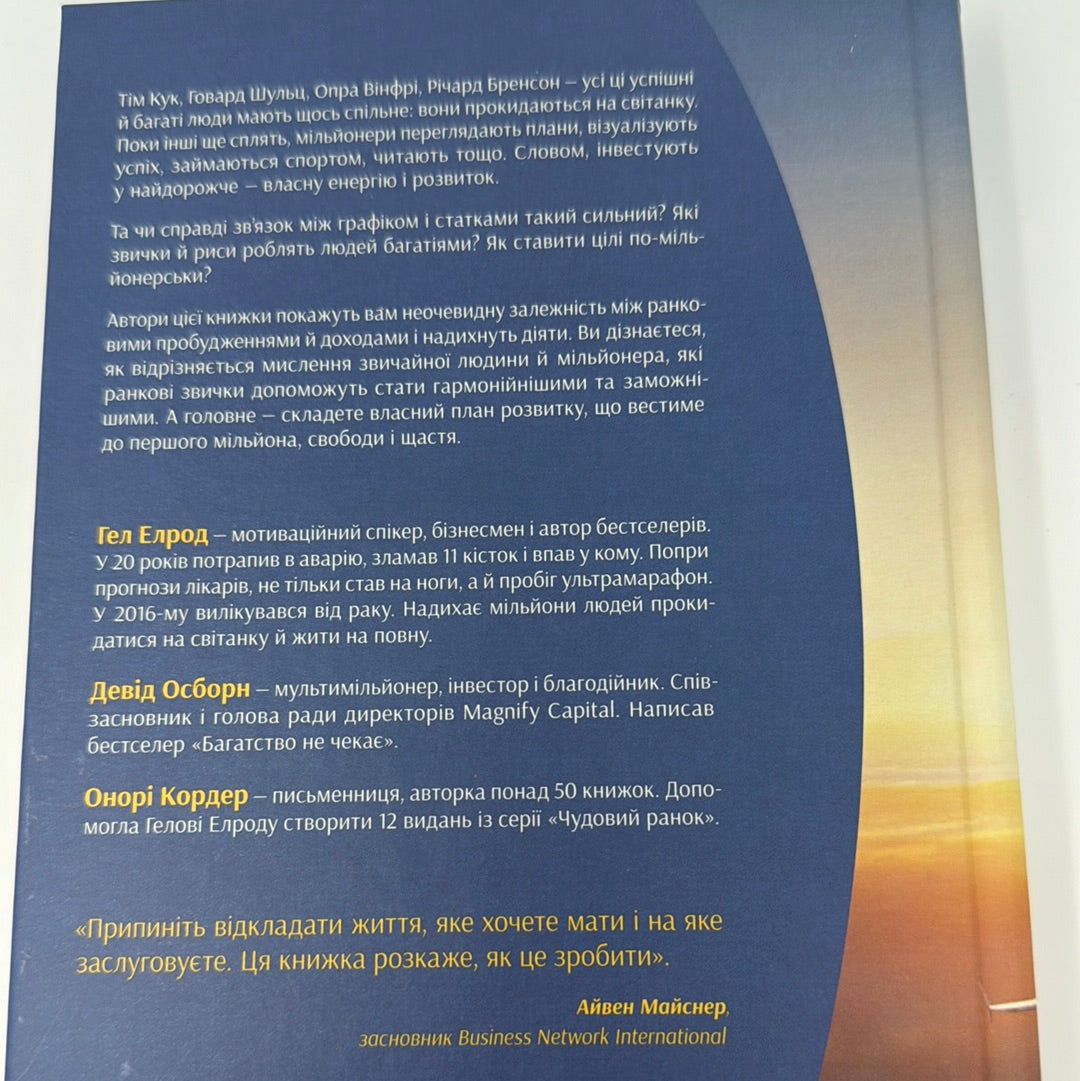 Чудовий ранок мільйонерів. Як не проспати свого багатства. Гел Елрод / Книги із саморозвитку