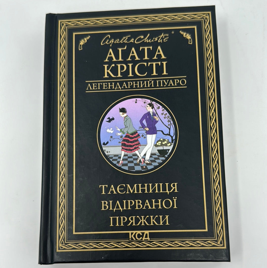 Таємниця відірваної пряжки. Легендарний Пуаро. Аґата Крісті / Світові детективи українською