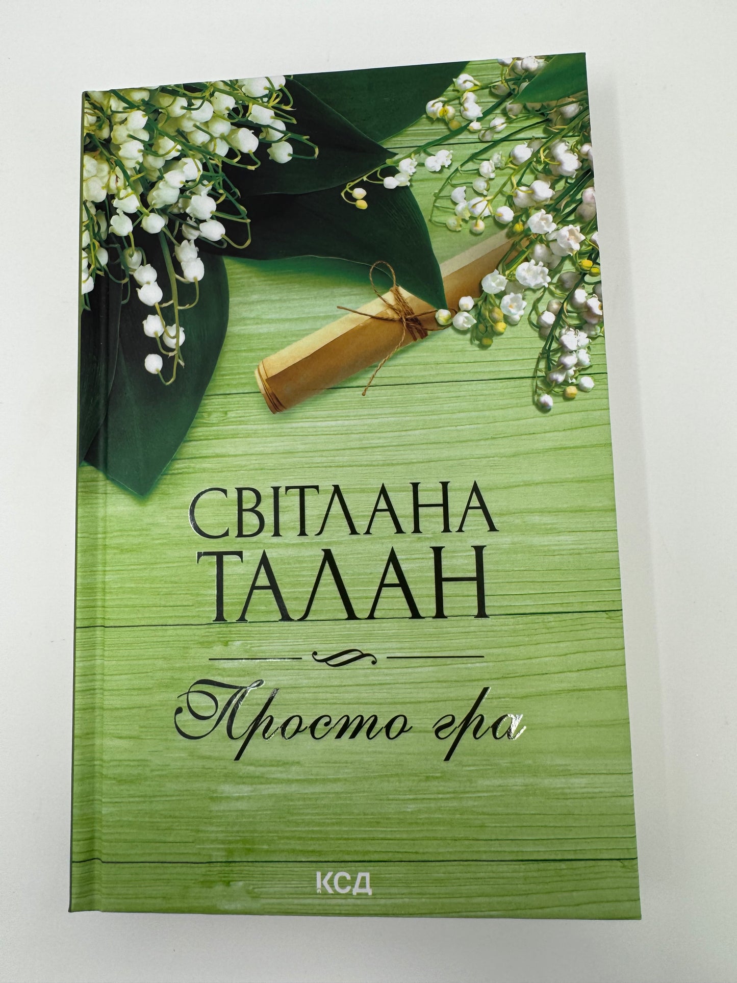 Просто гра. Світлана Талан / Сучасна українська проза купити книги