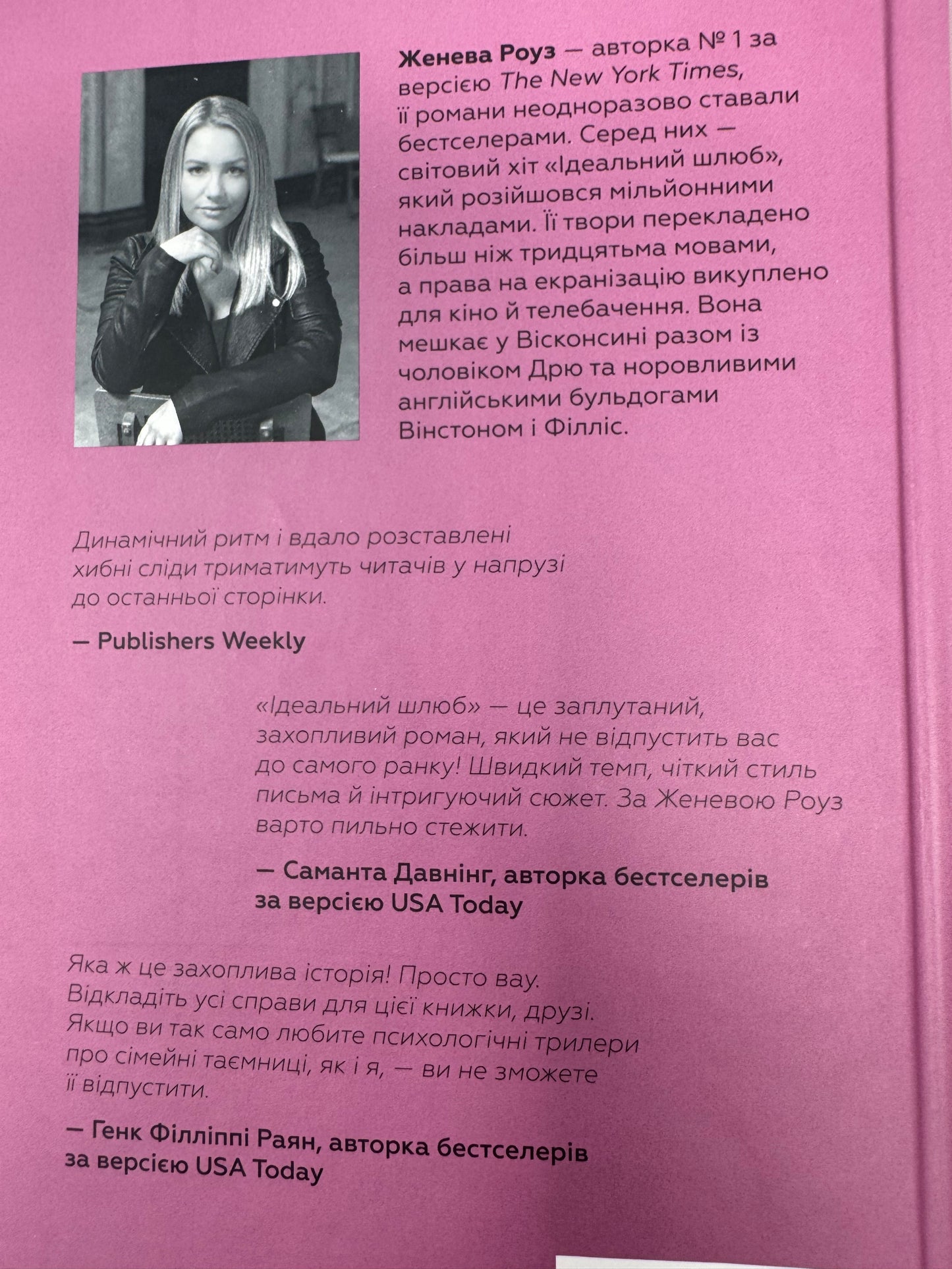 Ідеальний шлюб. Женева Роуз / Світові бестселери