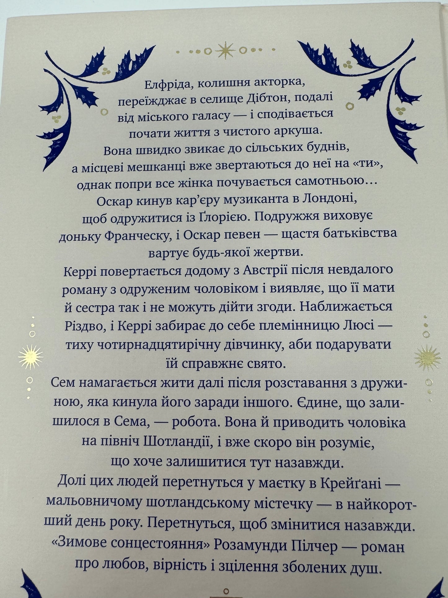 Зимове сонцестояння. Розамунда Пілчер / Світові бестселери українською