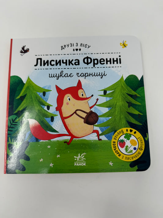 Лисичка Френні шукає чорницю. Друзі з лісу / Книги для малят