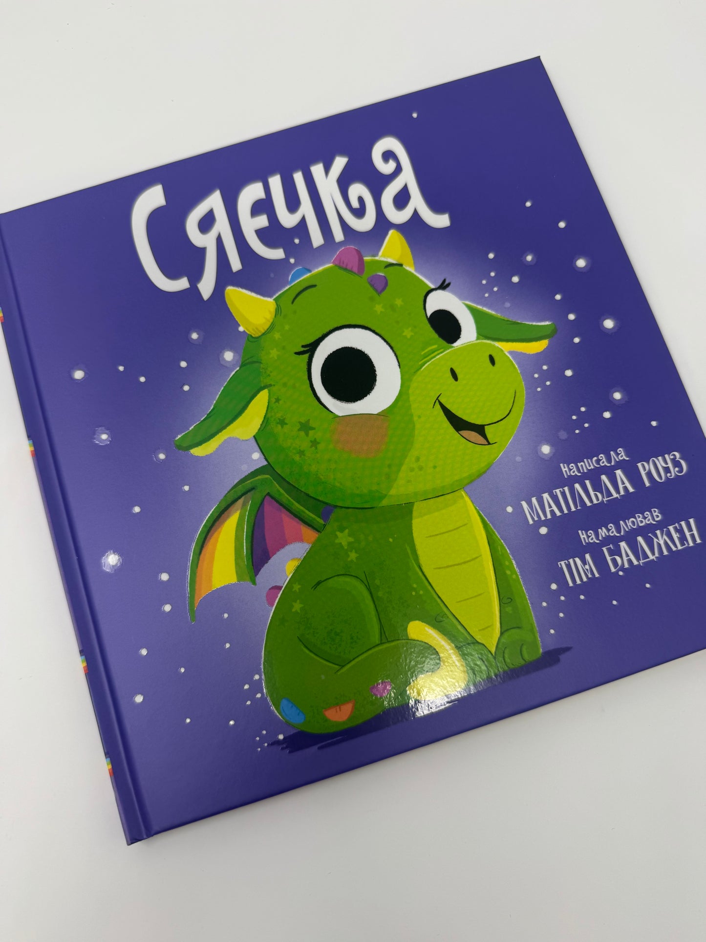 Сяєчка. Матільда Роуз / Дитячі бестселери українською купити