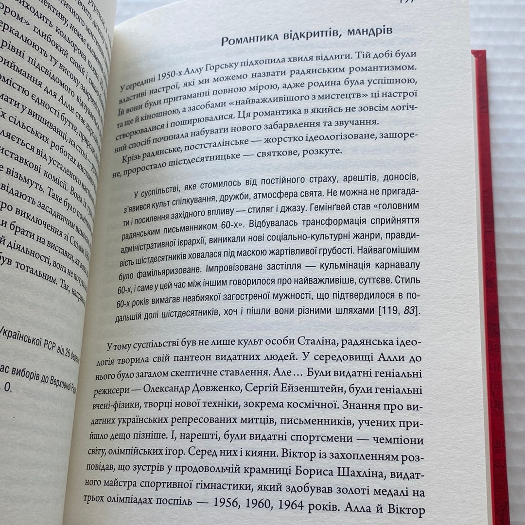 Алла Горська. Мисткиня у просторі тоталітаризму. Олексій Зарецький / Книги про відомих українок