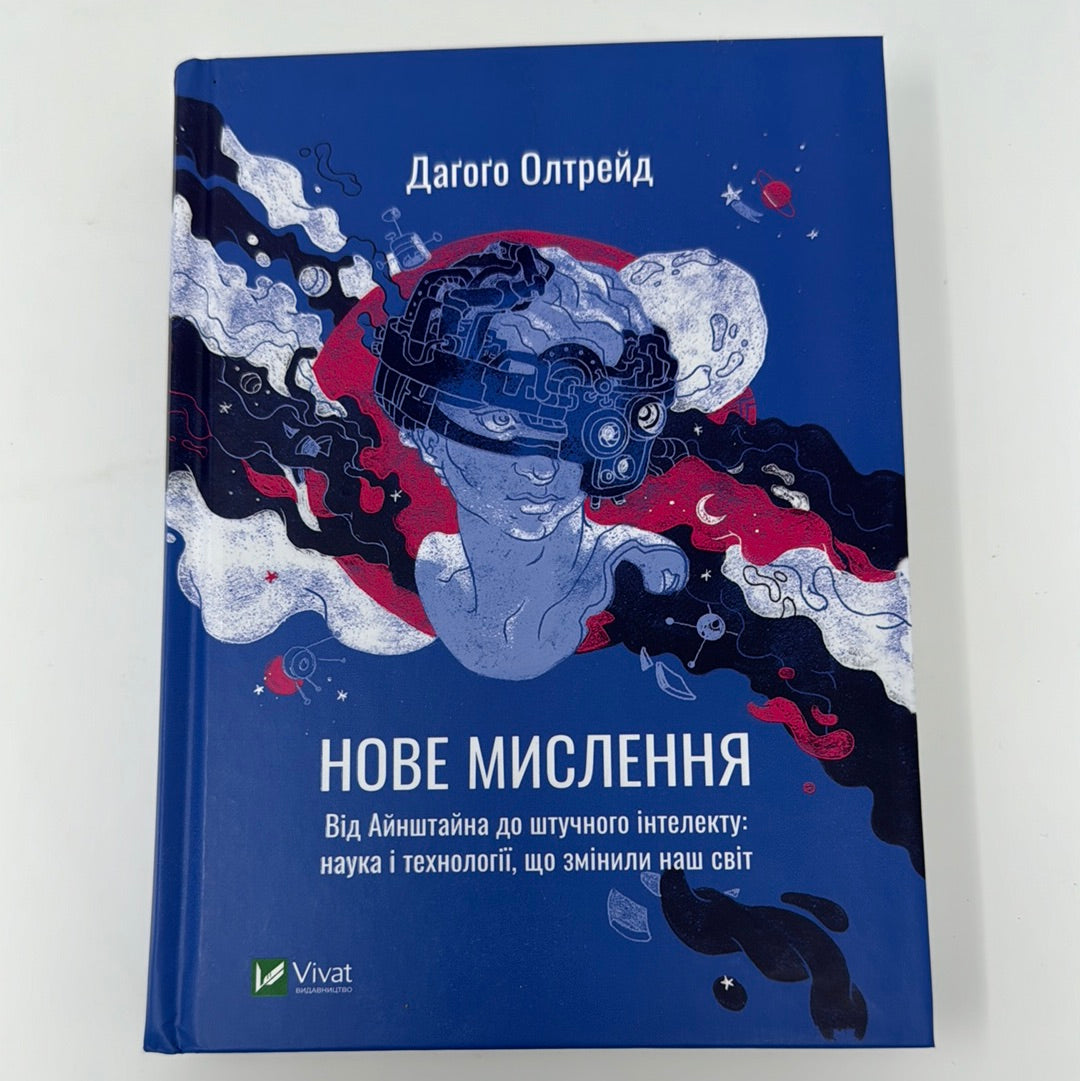 Нове мислення. Від Айнштайна до штучного інтелекту. Наука і технології, що змінили наш світ. Даґоґо Олтрейд / Пізнавальні книги українською