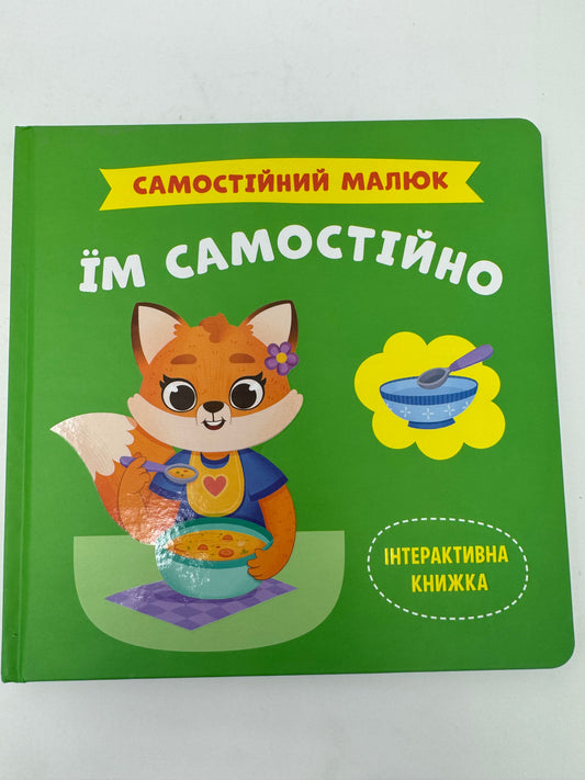 Самостійний малюк. Їм самостійно. Інтерактивна книжка / Книги для малят про навички