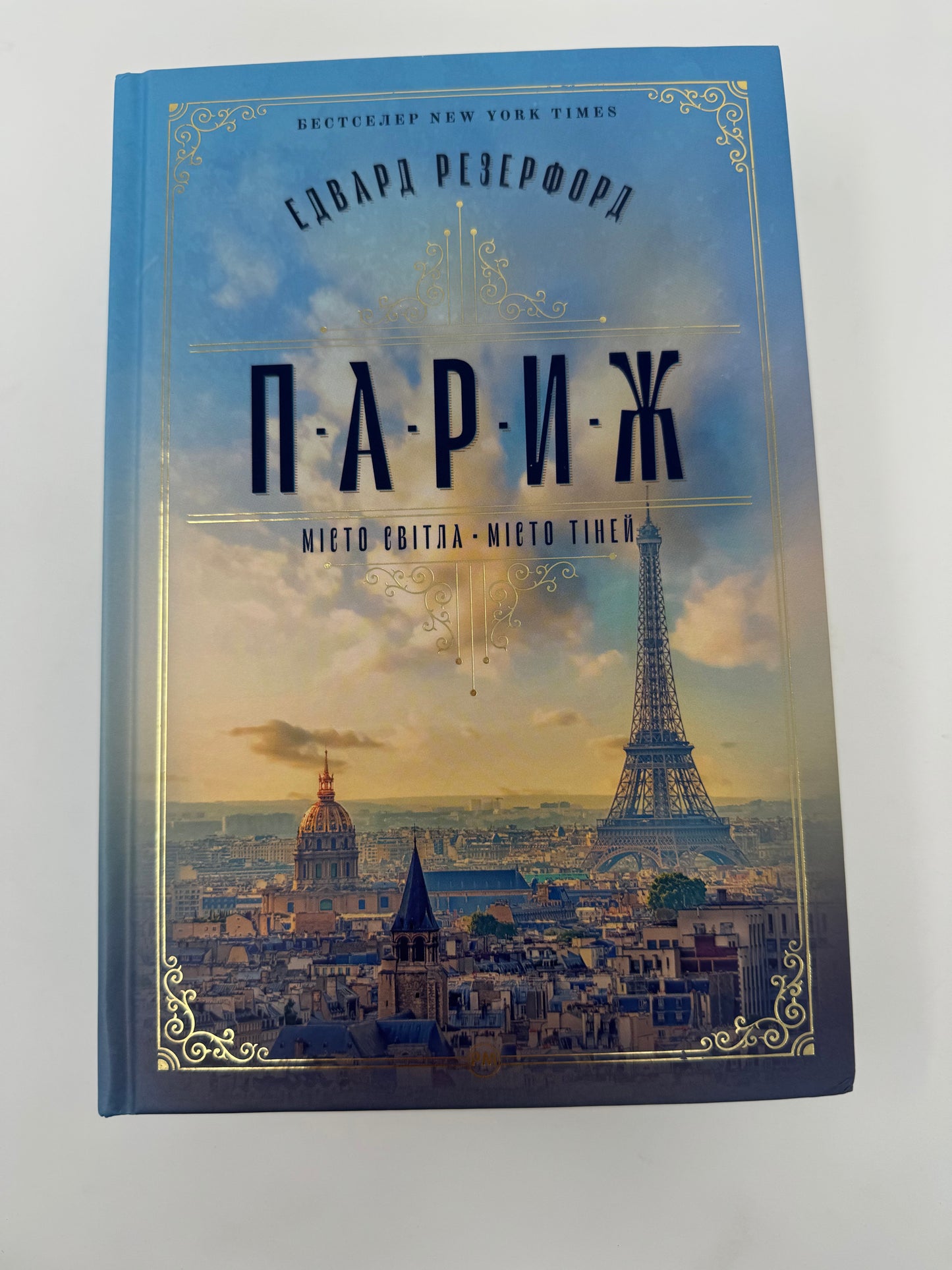 Париж. Едвард Резерфорд / Світові бестселери українською