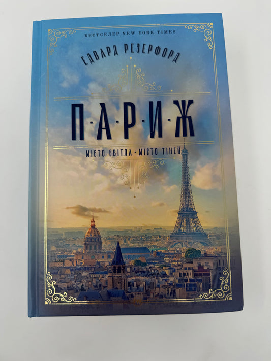 Париж. Едвард Резерфорд / Світові бестселери українською