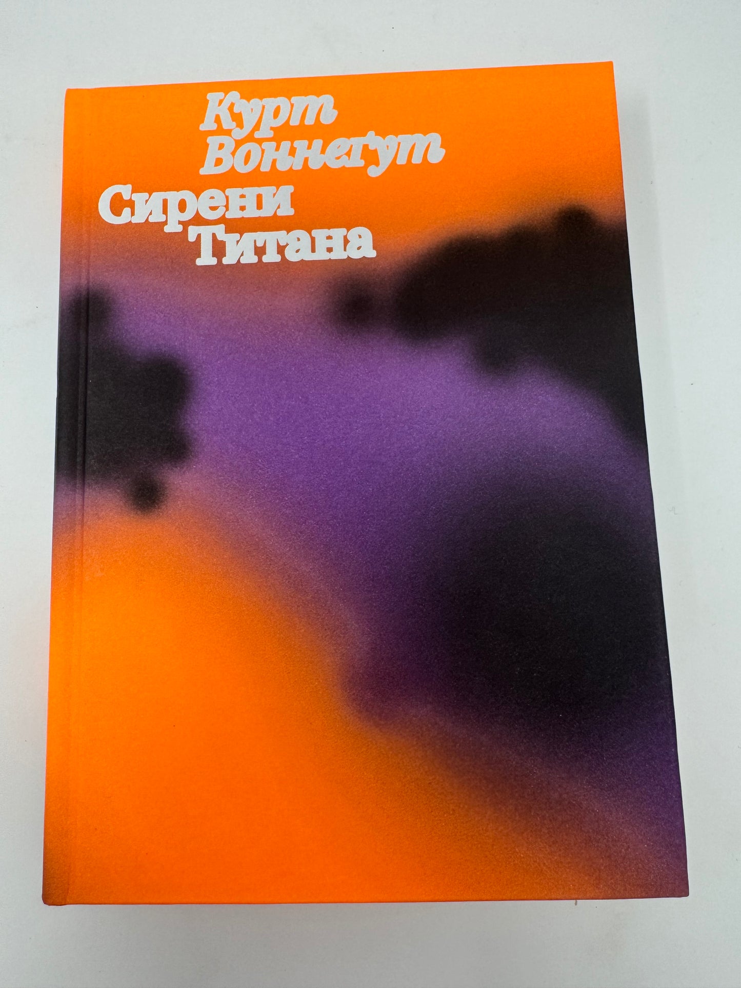 Сирени Титана. Курт Воннеґут / Світова класика українською