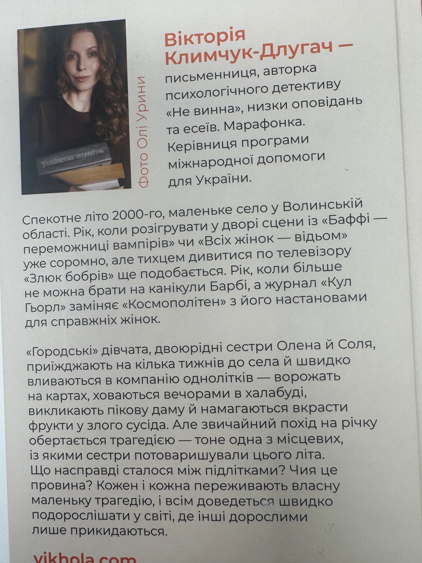 Гірашки. Вікторія Климчук-Длугач / Українські сучасні детективи