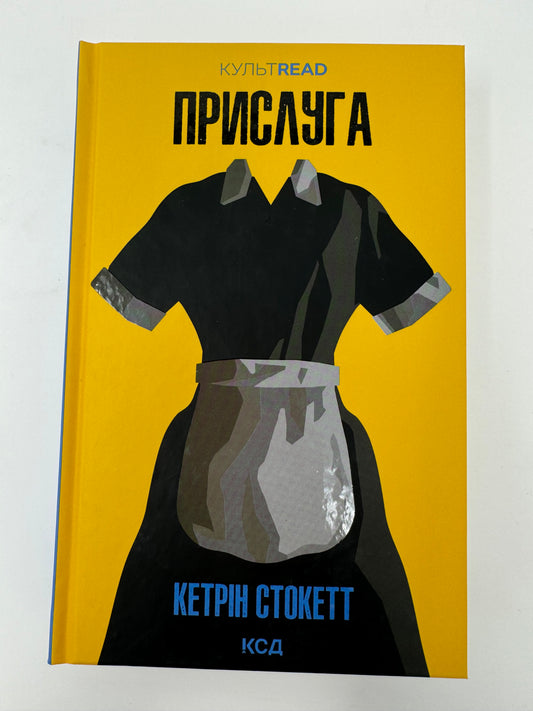 Прислуга. Кетрін Стокетт / Світова класика українською