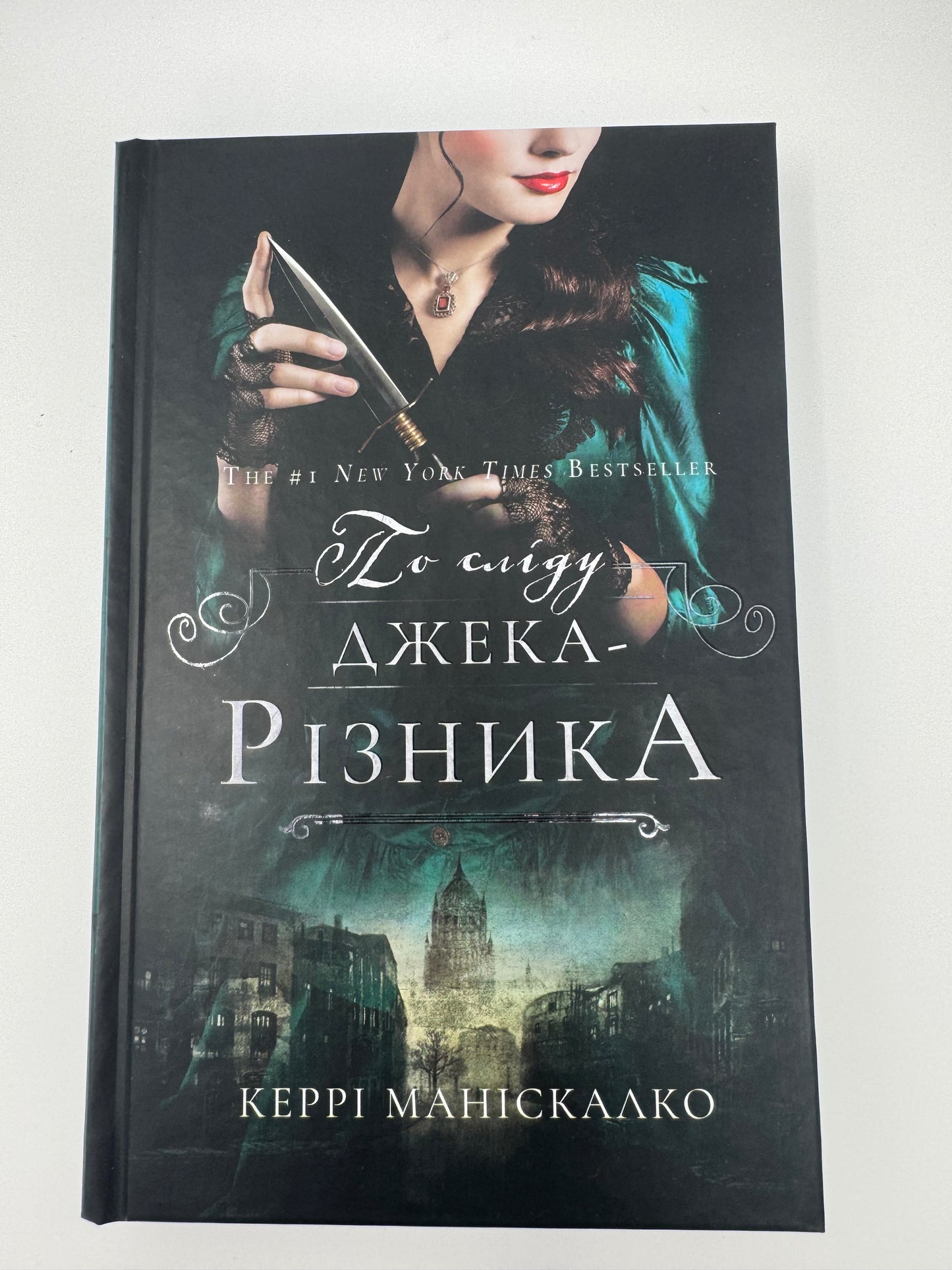 По сліду Джека-Різника. Керрі Маніскалко / Детективи світові містичні