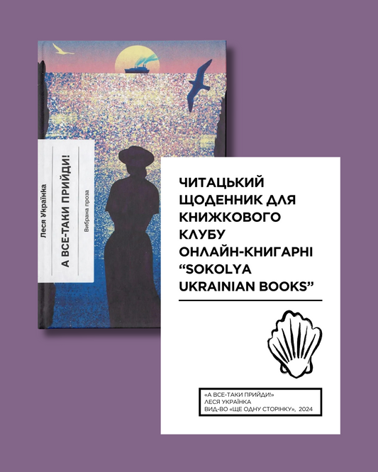 Електронний читацький щоденник для книжкового клубу до малої прози Лесі Українки. Розроблений Вікторією Барбанюк / Читацькі щоденники в США