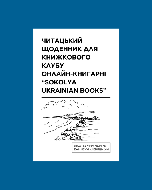 Електронний читацький щоденник для книжкового клубу до роману Івана Нечуй-Левицького "Над Чорним морем". Розроблений Вікторією Барбанюк / Читацькі щоденники в США