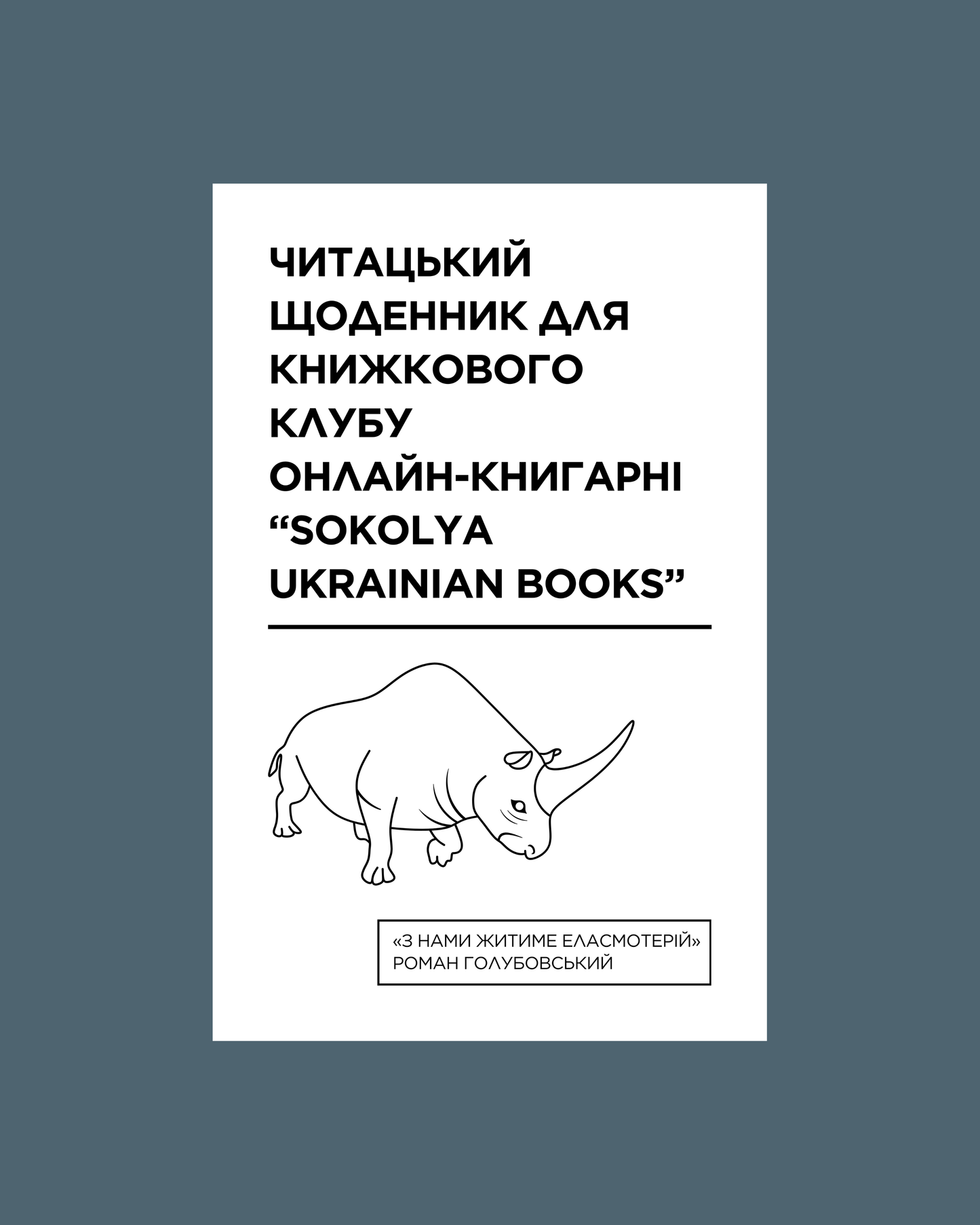 Читацький щоденник для книжкового клубу до книги Романа Голубовського «З нами житиме еласмотерій». Розроблений Вікторією Барбанюк / Читацькі щоденники в США