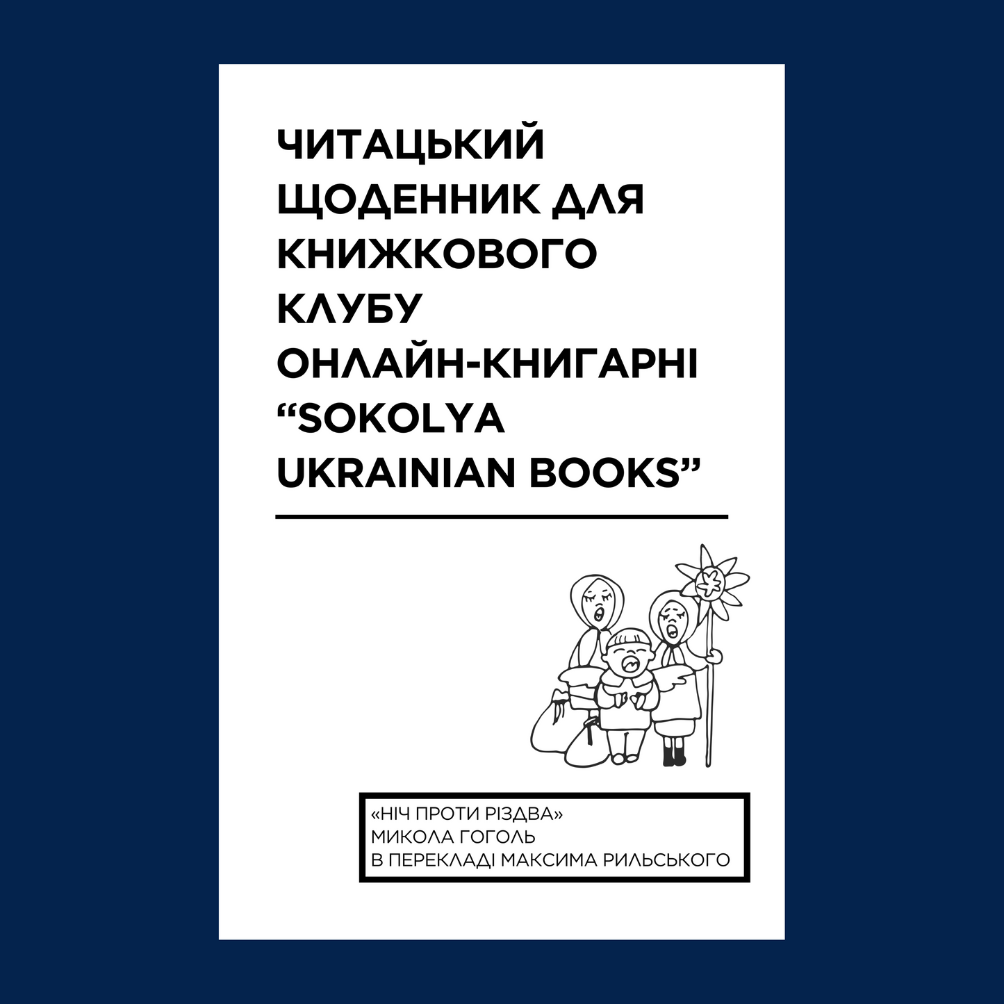 Електронний читацький щоденник для книжкового клубу до повісті «Ніч проти Різдвом» Миколи Гоголя. Розроблений Вікторією Барбанюк / Читацькі щоденники в США