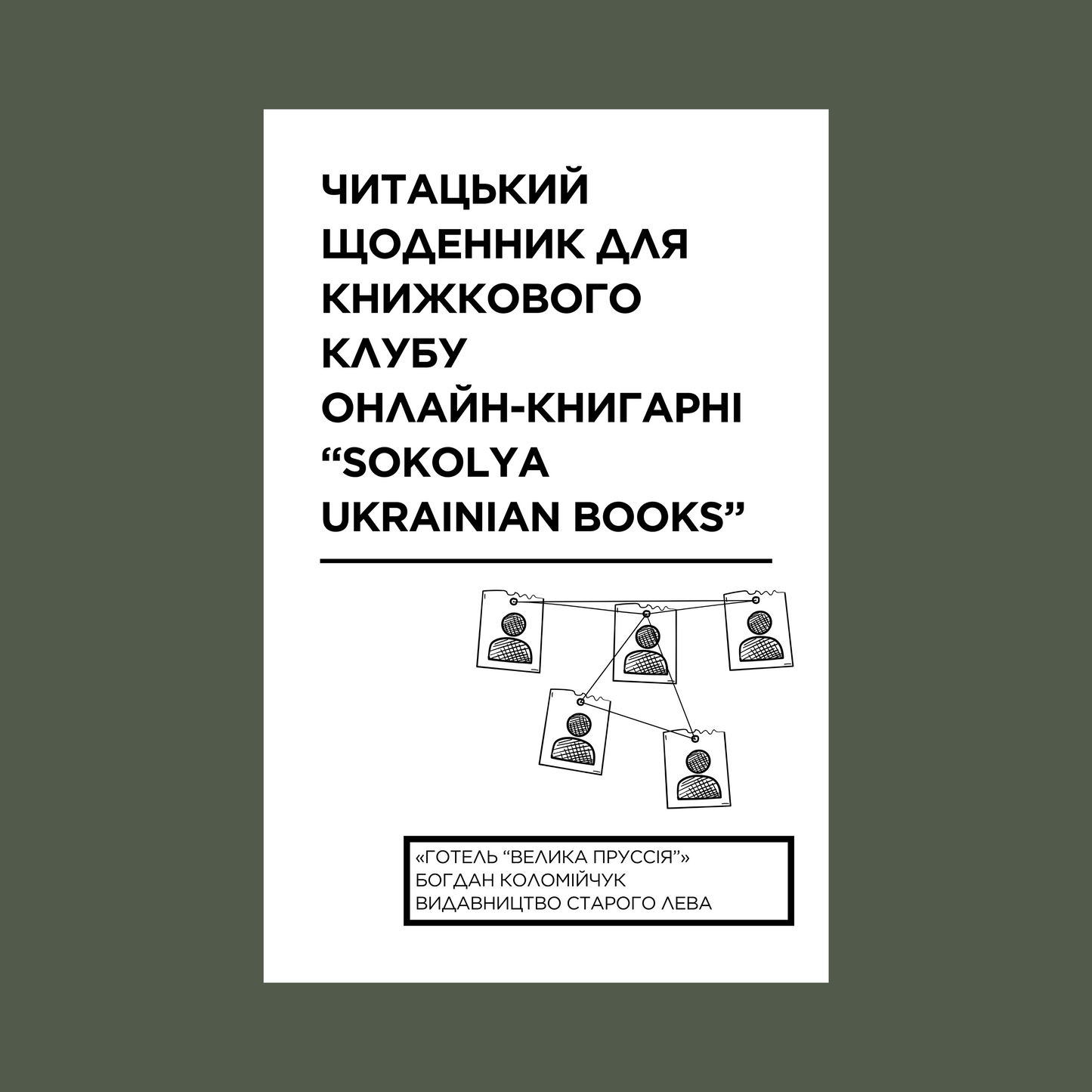 Електронний читацький щоденник для книжкового клубу до романа Богдана Коломійчука «Готель "Велика Пруссія"». Розроблений Вікторією Барбанюк / Читацькі щоденники в США
