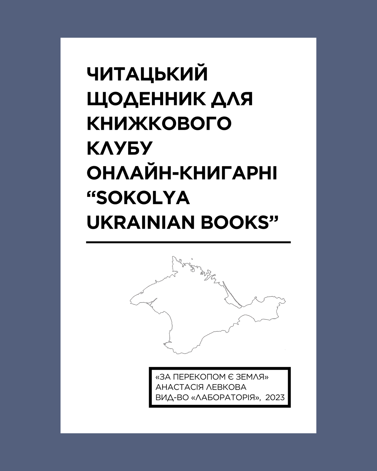 Читацький щоденник для книжкового клубу до роману Анастасії Левкової "За Перекопом є земля". Розроблений Вікторією Барбанюк / Читацькі щоденники в США
