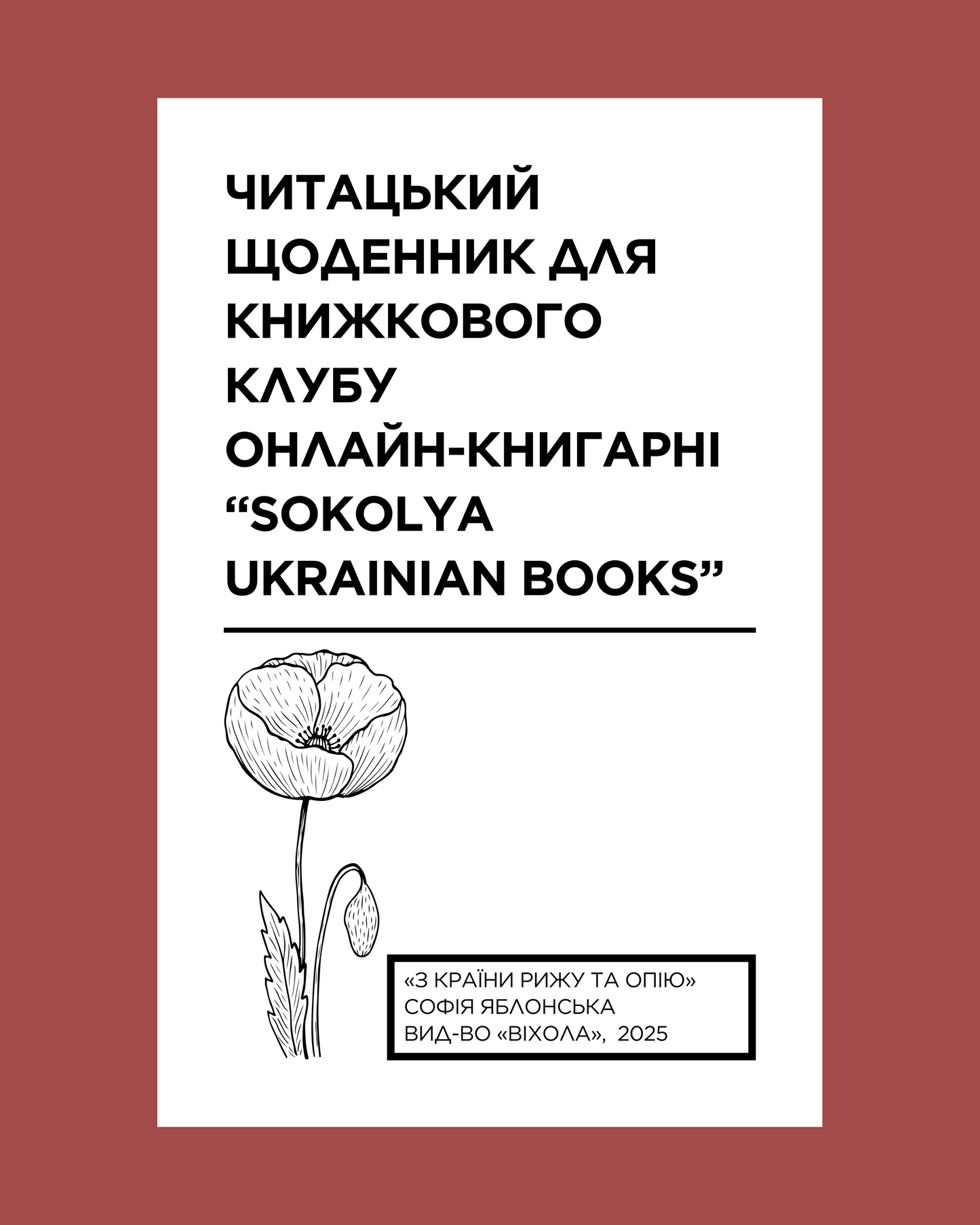 Електронний читацький щоденник для книжкового клубу до тревелогу Софії Яблонської "З країни рижу та опію". Розроблений Вікторією Барбанюк / Читацькі щоденники в США