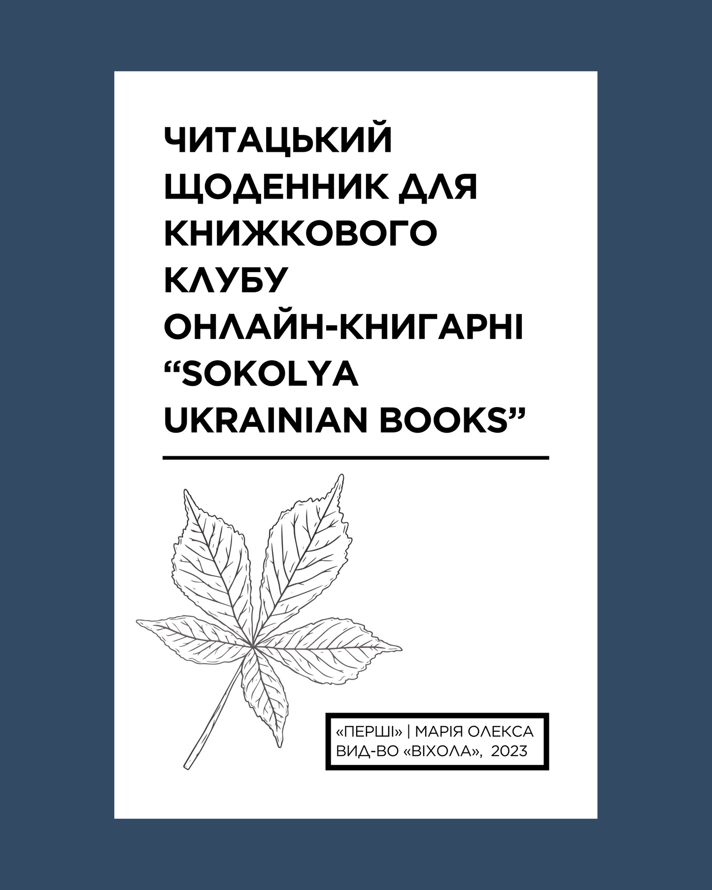 Читацький щоденник для книжкового клубу до роману Марії Олекси "Перші". Розроблений Вікторією Барбанюк / Читацькі щоденники в США