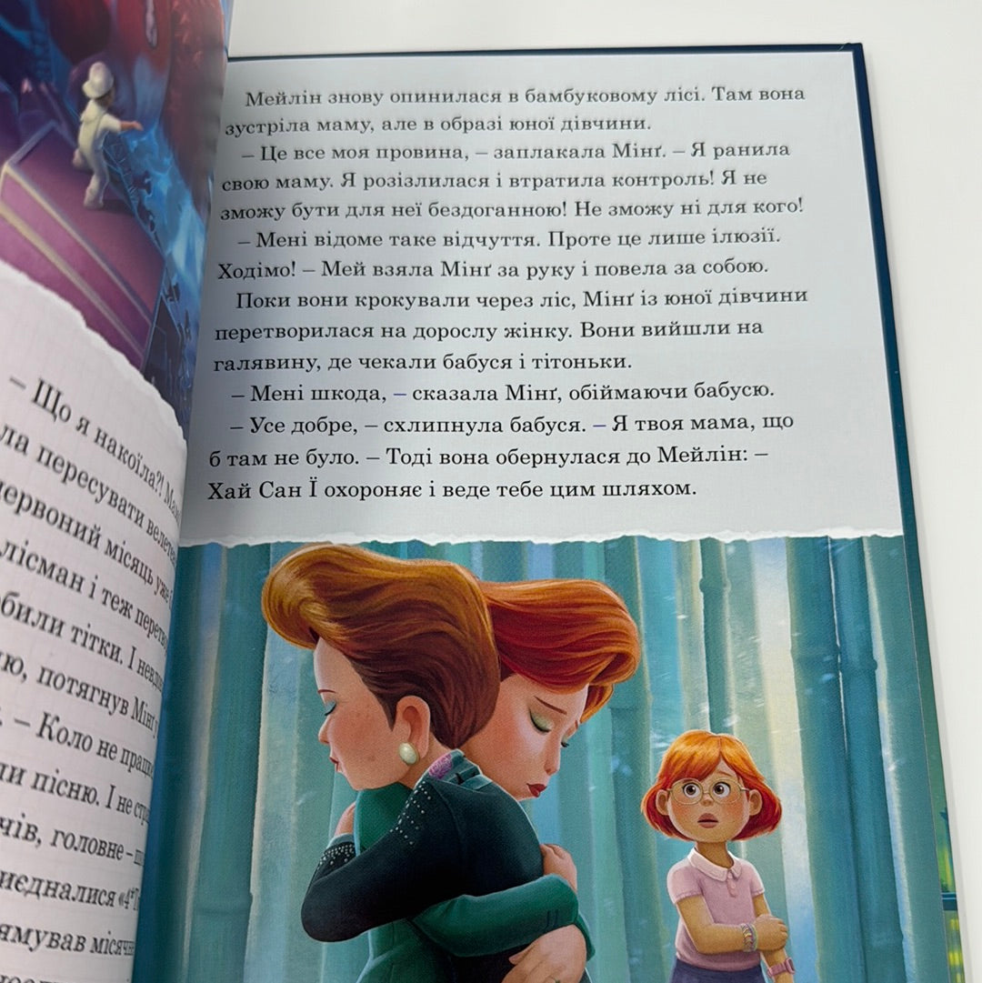 Я - Панда. Магічна колекція / Disney українською