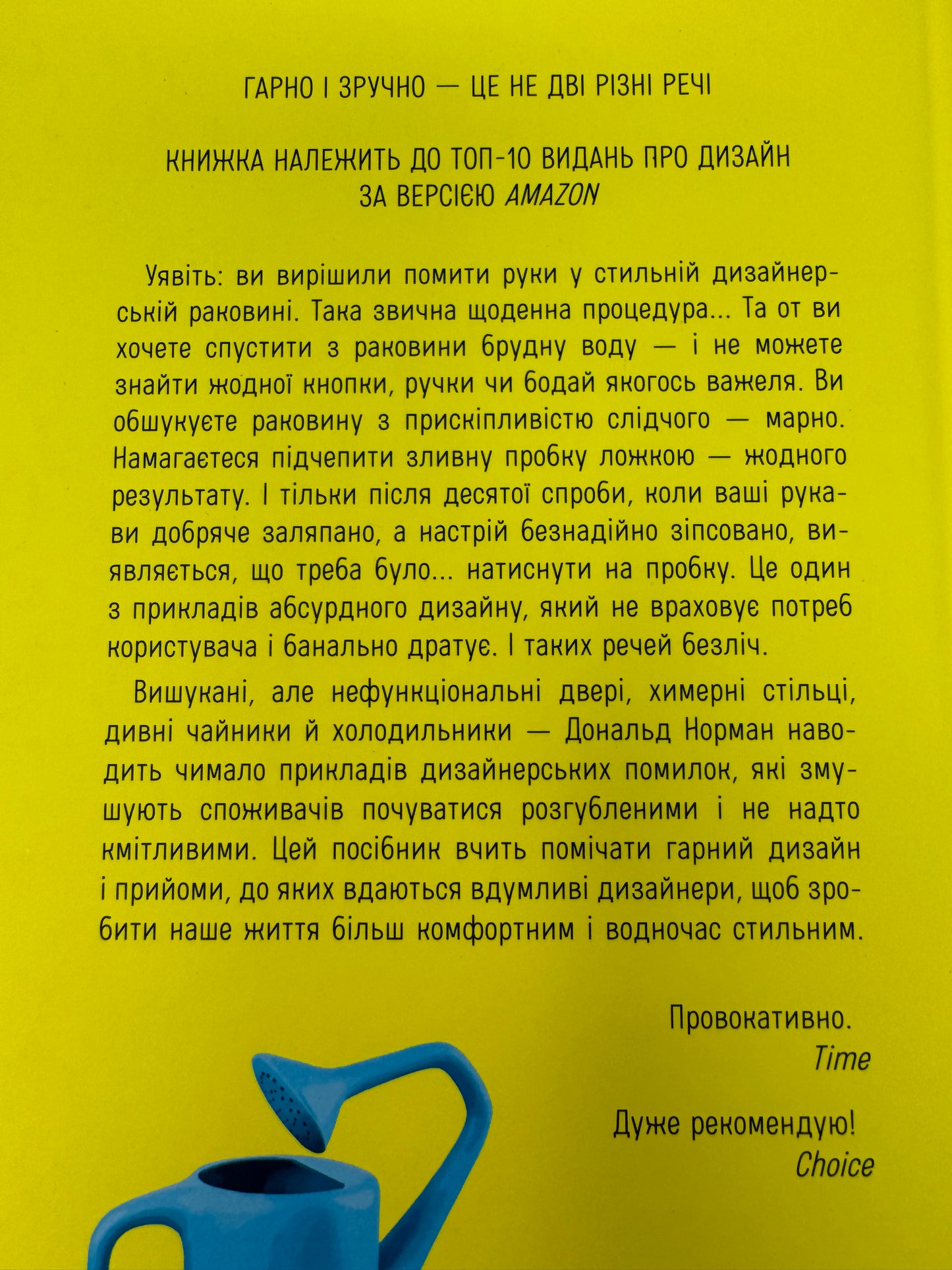 Дизайн звичних речей. Дональд Норман / Кращі книги з дизайну українською