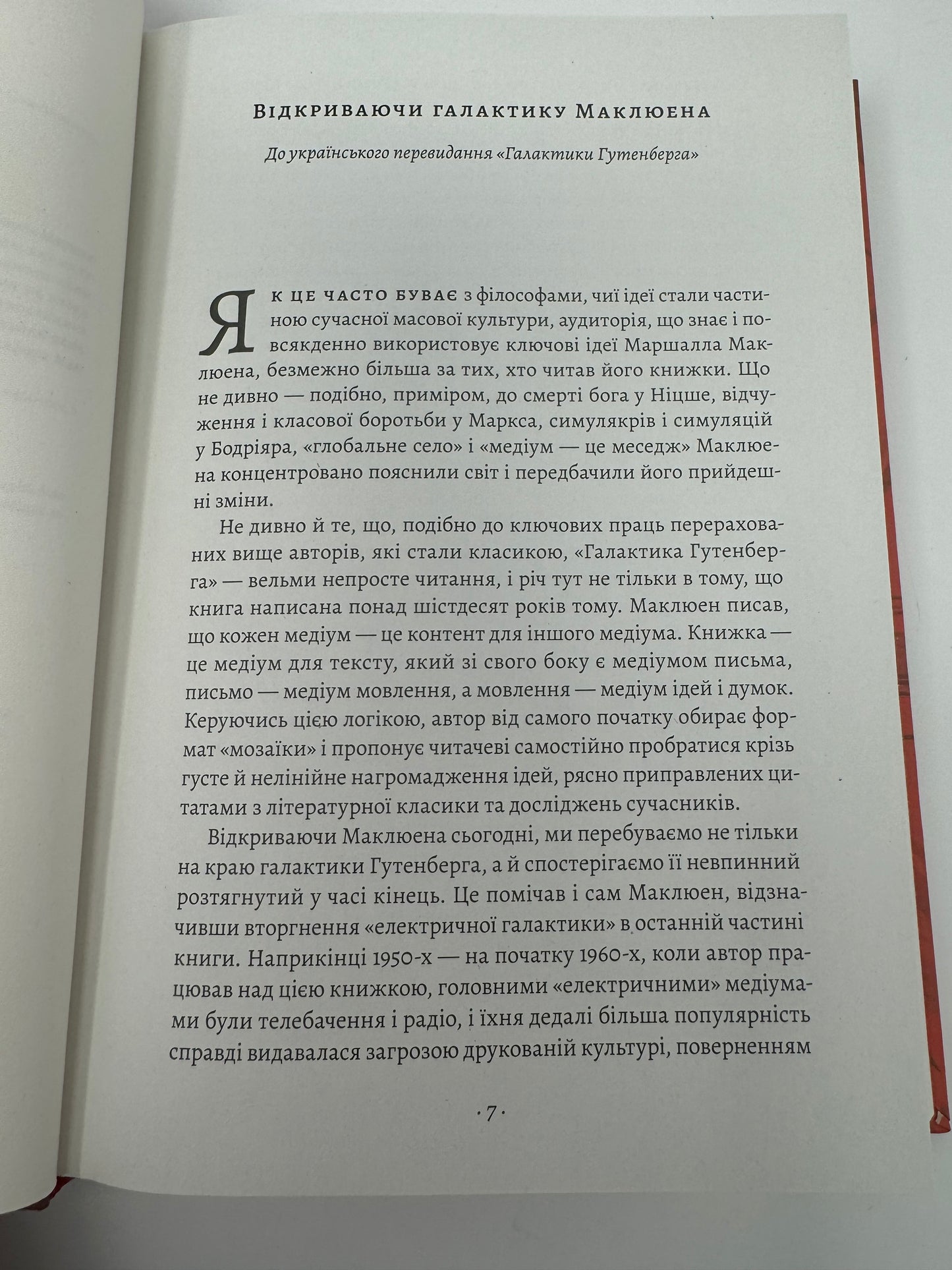 Галактика Ґутенберга. Маршал Маклюєн / Класика світової соціології українською