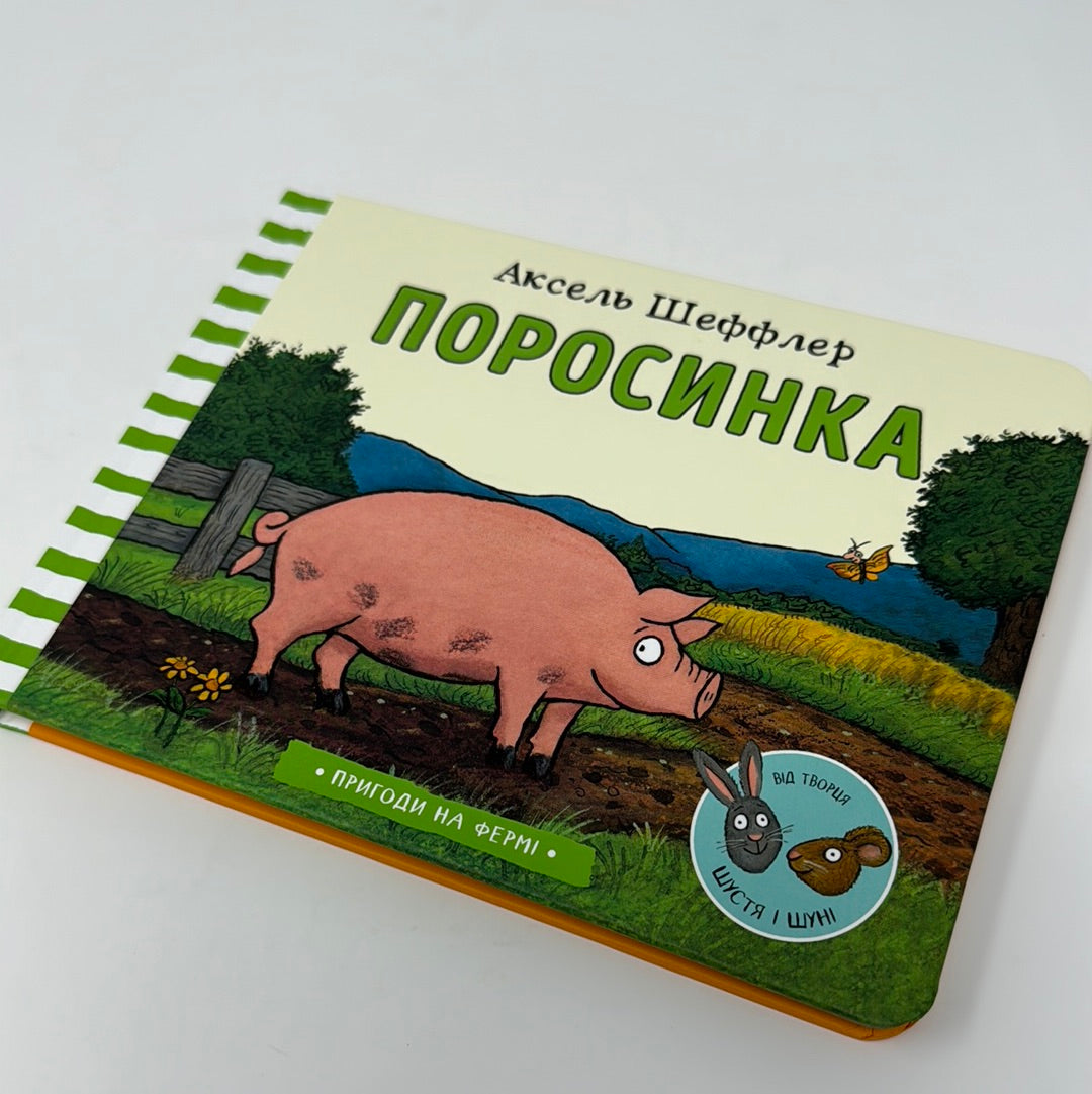 Поросинка. Пригоди на фермі. Аксель Шеффлер / Улюблені книги малюків українською