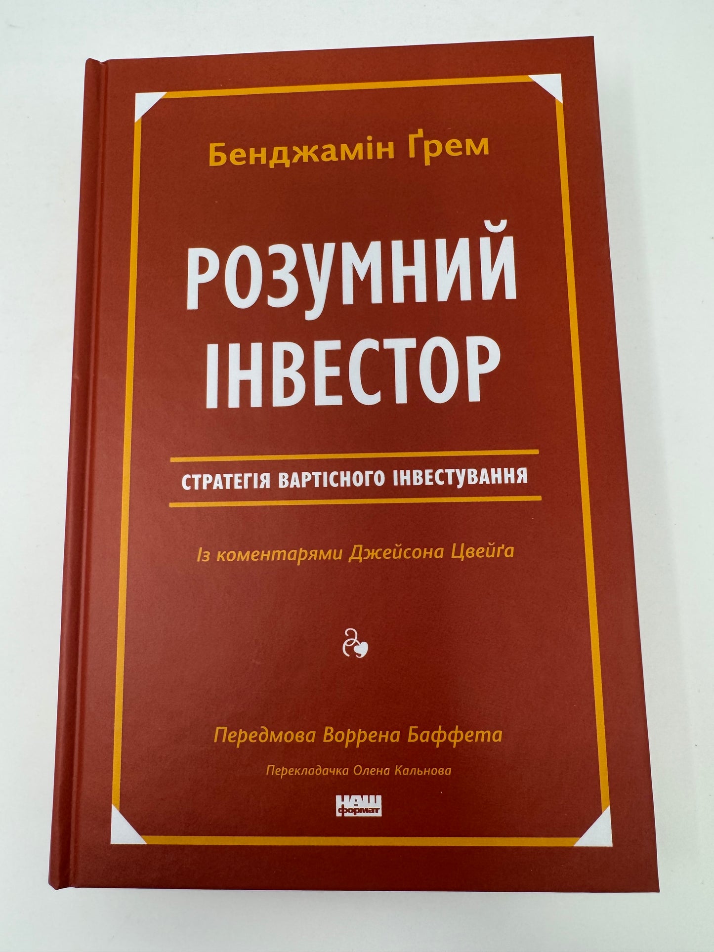 Розумний інвестор. Стратегія вартісного інвестування. Бенджамін Ґрем / Книги нонфікшн бестселери купити