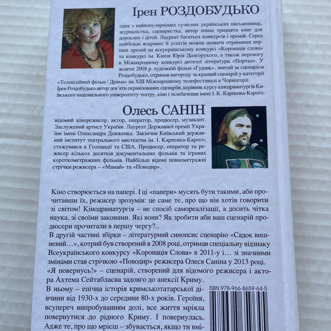 Кіно на папері. Ірен Роздобудько, Олесь Санін / Сучасна українська проза