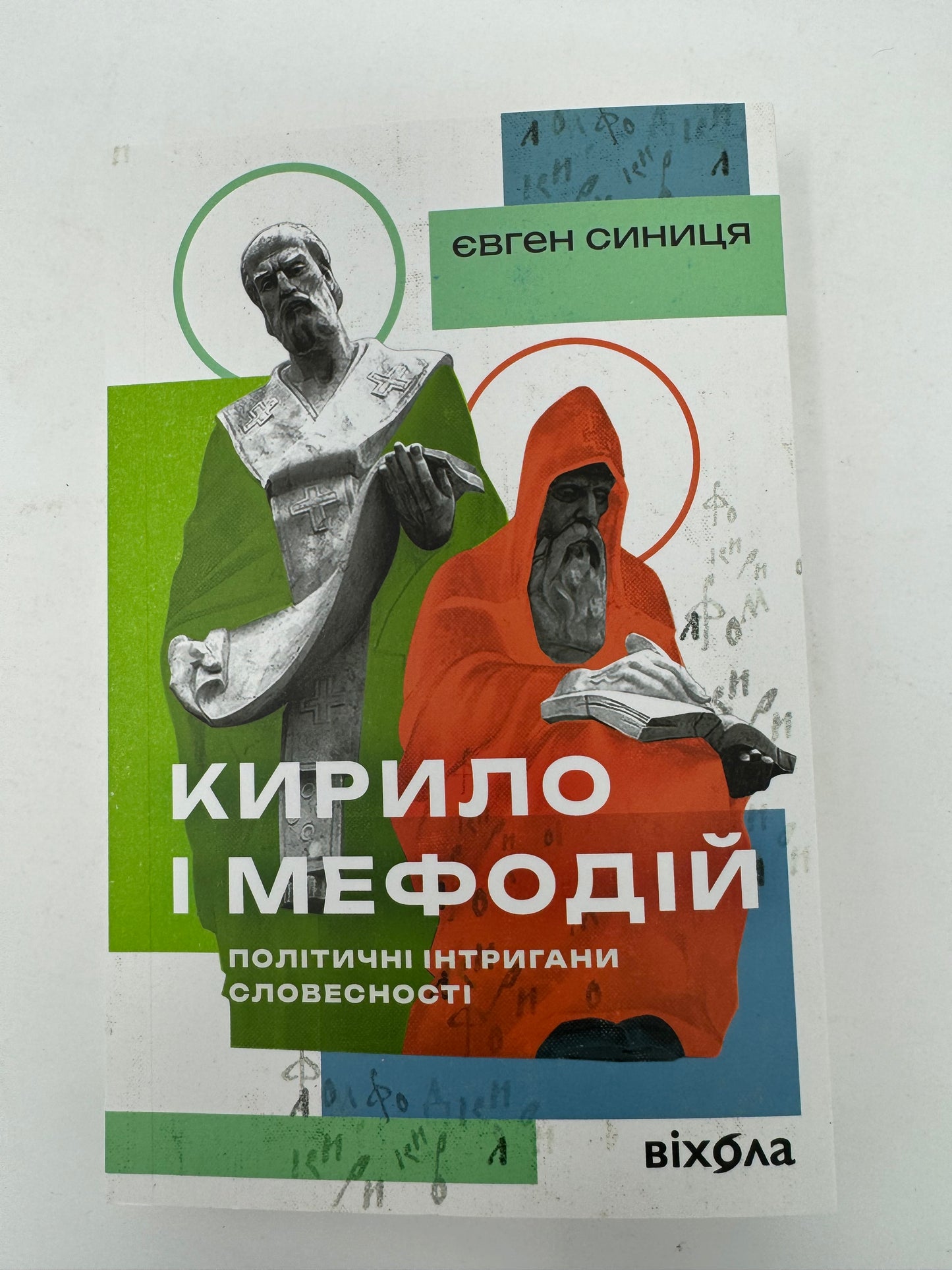 Кирило і Мефодій. Політичні інтригани словесності. Євген Синиця / Український нонфікшн