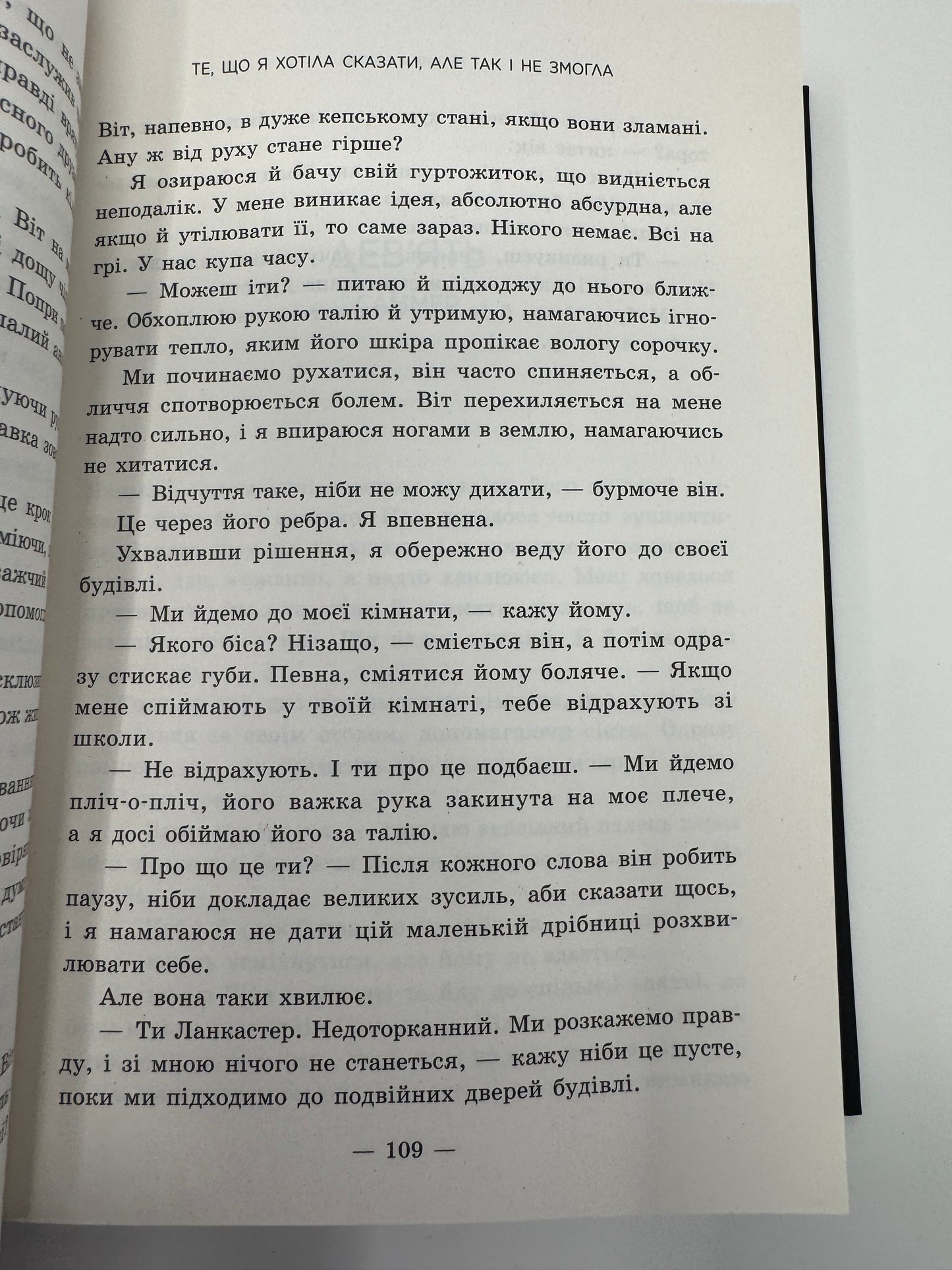 Ланкастер. Те, що я хотіла сказати, але так і не змогла. Моніка Мерфі / Світові бестселери українською