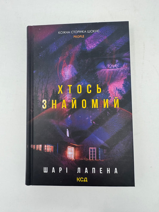 Хтось знайомий. Шарі Лапена / Світові трилери українською