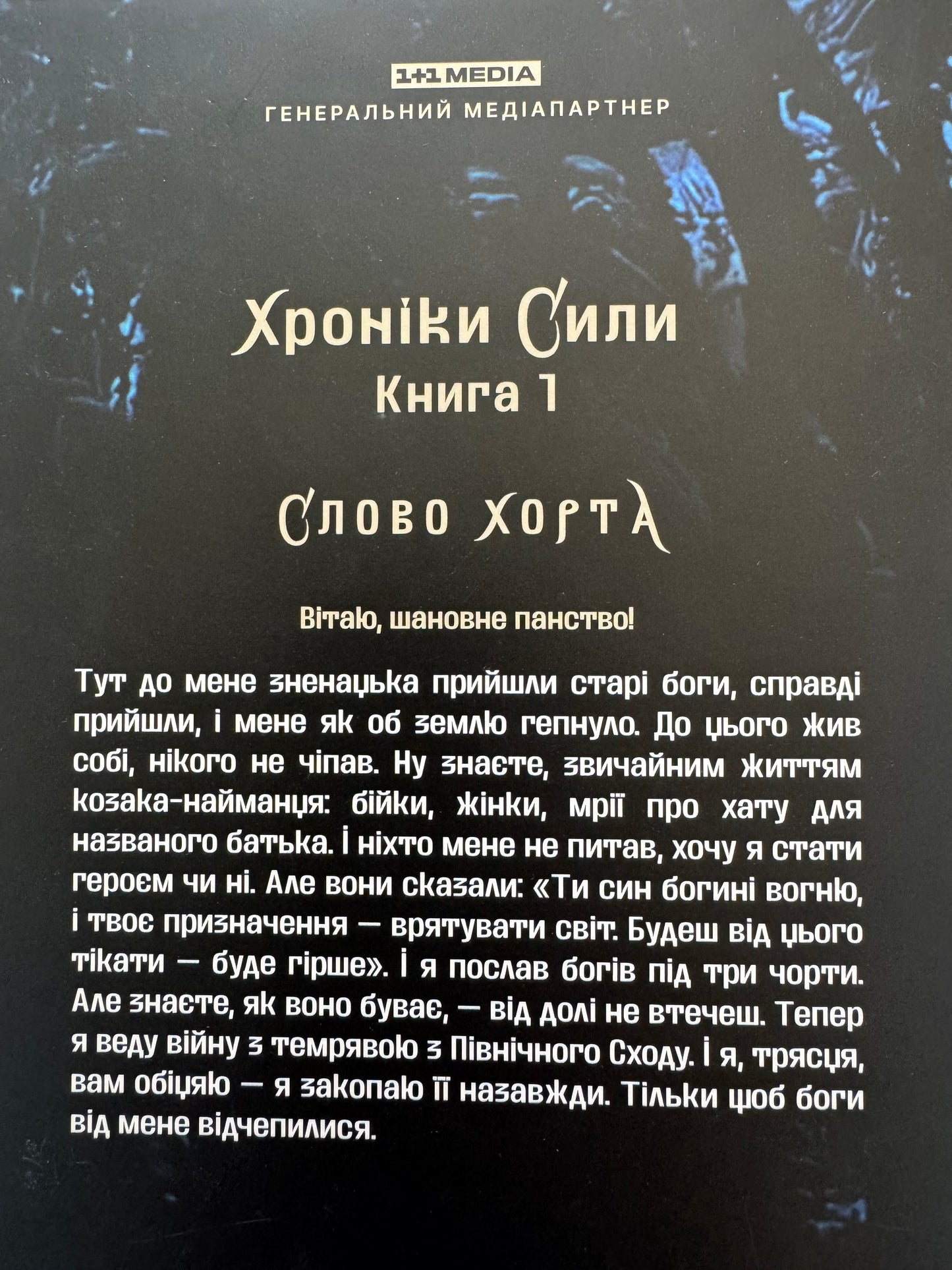 Хорт. Перший характерник. Ольга Навроцька / Сучасні українські романи