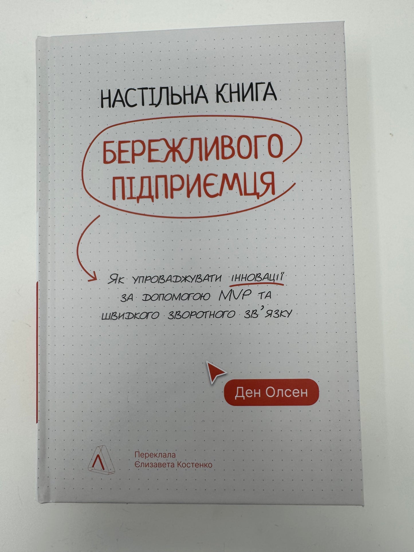 Настільна книга бережливого підприємця. Як упроваджувати інновації за допомогою MVP та швидкого зворотнього зв'язку. Ден Олсен / Книги про бізнес